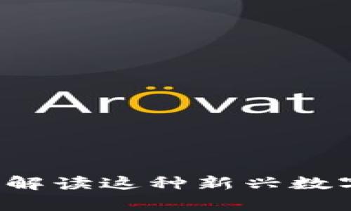 区块链传奇币:深入解读这种新兴数字货币的特性与应用