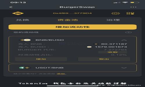 TokenIm 钱包全称及其功能详解