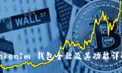 TokenIm 钱包全称及其功能详