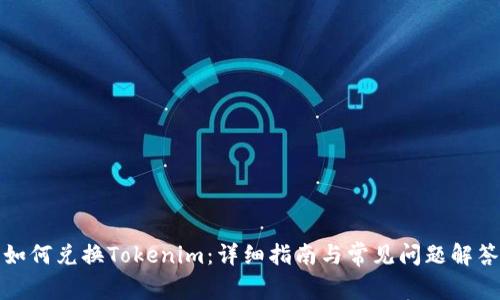 如何兑换Tokenim：详细指南与常见问题解答