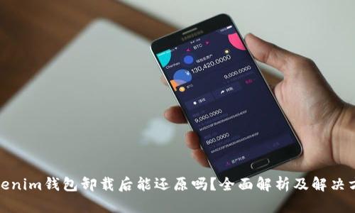 Tokenim钱包卸载后能还原吗?全面解析及解决方案