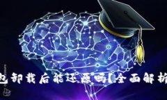Tokenim钱包卸载后能还原吗