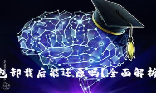Tokenim钱包卸载后能还原吗?全面解析及解决方案
