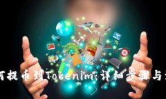 HT币如何提币到Tokenim：详