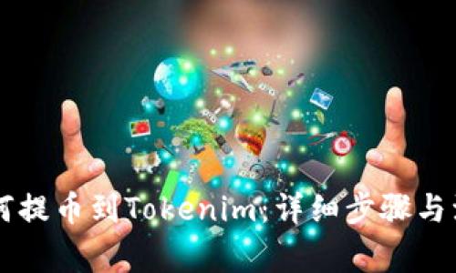 HT币如何提币到Tokenim:详细步骤与注意事项