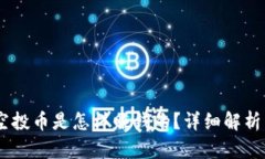 Tokenim 空投币是怎样赚钱的