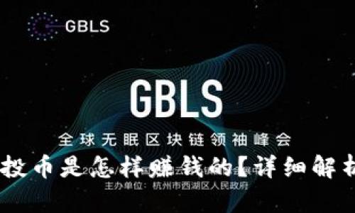 Tokenim 空投币是怎样赚钱的?详细解析与投资策略