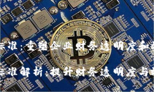 区块链发票新标准：重塑企业财务透明度和效率

区块链发票新标准解析：提升财务透明度与效率的未来趋势