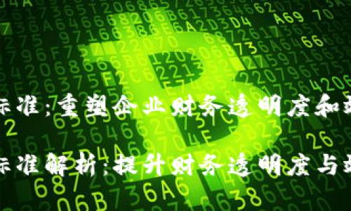 区块链发票新标准：重塑企业财务透明度和效率

区块链发票新标准解析：提升财务透明度与效率的未来趋势