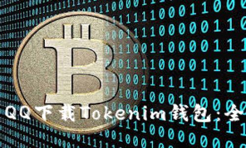 如何使用QQ下载Tokenim钱包：全方位指南