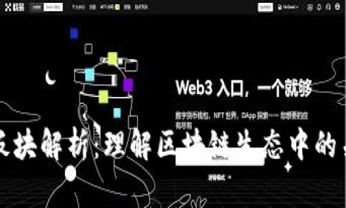 区块链重要板块解析：理解区块链生态中的关键组成部分