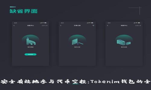 : 如何安全有效地参与代币空投:Tokenim钱包的全面指南