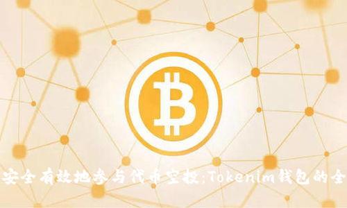 : 如何安全有效地参与代币空投:Tokenim钱包的全面指南