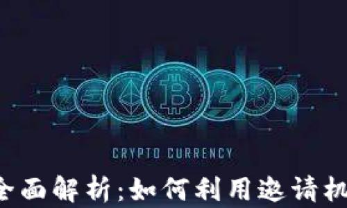 区块链邀请机制全面解析:如何利用邀请机制激活社区成员?
