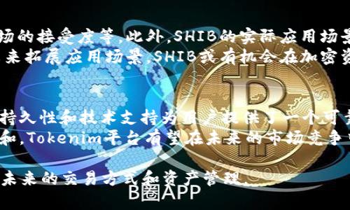 SHIB与Tokenim的关系探索
SHIB（Shiba Inu）是一种基于以太坊的加密货币，其创建的初衷是为了调侃和致敬流行的狗狗币（Dogecoin）。而Tokenim则相对较少被提及，是一个较新的概念或项目，涉及代币的创建和管理。在这部分内容中，我们将深入探讨SHIB与Tokenim之间的关系，以及它们在加密资产领域的影响。

SHIB的基本概念及其历史背景
SHIB是由一个匿名团队在2020年创建的，这个代币的推出伴随着一系列社区驱动的活动，迅速吸引了许多投资者的关注。在短时间内，SHIB的价格经历了巨大的波动，成为新一代