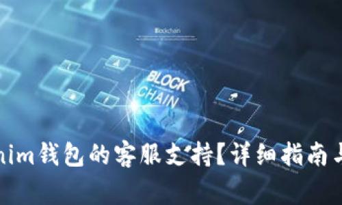 如何使用Tokenim钱包的客服支持?详细指南与常见问题解答