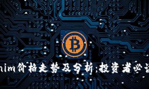 Tokenim价格走势及分析:投资者必读指南