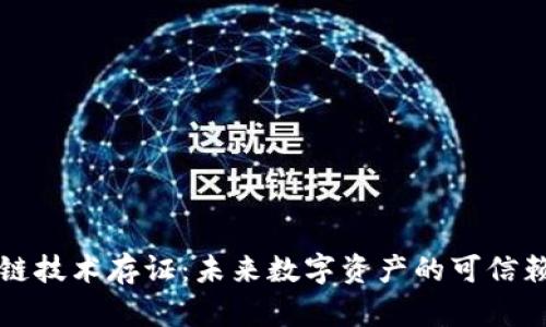 区块链技术存证：未来数字资产的可信赖保障