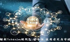   全面解析Tokenim硬钱包：