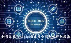 如何使用Tokenim创建多个钱