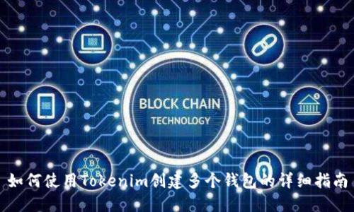 如何使用Tokenim创建多个钱包的详细指南