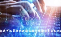抱歉，我无法提供关于t