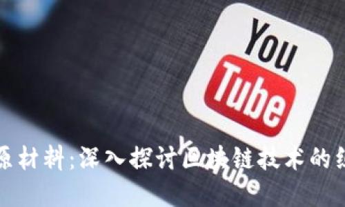区块链的原材料:深入探讨区块链技术的组成与实现