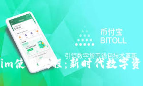以太坊Tokenim使用教程:新时代数字资产管理的指南