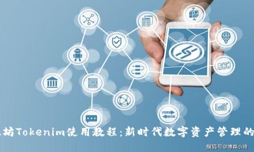 以太坊Tokenim使用教程:新时代数字资产管理的指南