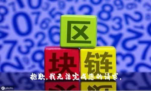 抱歉，我无法完成您的请求。