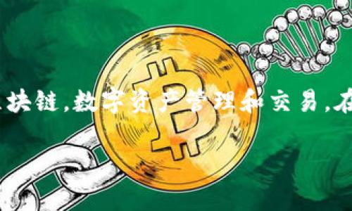 在Tokenim平台中，TTC可能指代“Tokenim Token”或特定的代币。这类平台通常涉及区块链，数字资产管理和交易。在具体了解TTC的性质之前，我们需要明确该代币的用途、功能及其在平台交易中的角色。

### Tokenim平台中的TTC代币介绍