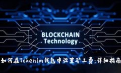 如何在Tokenim钱包中设置矿