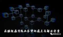 区块链在传统业务中的痛