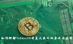 如何理解TokenIM中美元显示