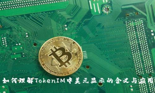 如何理解TokenIM中美元显示的含义与应用