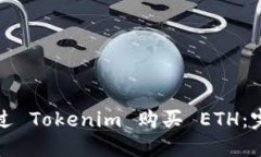 如何通过 Tokenim 购买 ETH：