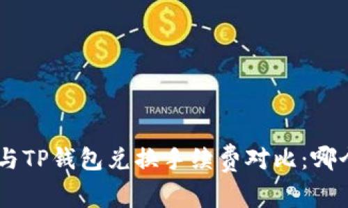 Tokenim与TP钱包兑换手续费对比:哪个更划算?