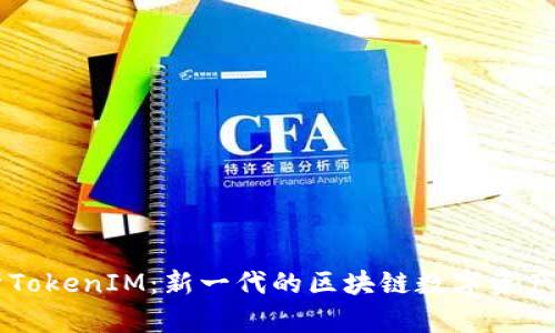 全面分析TokenIM:新一代的区块链数字资产管理平台