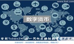 全面分析TokenIM：新一代的