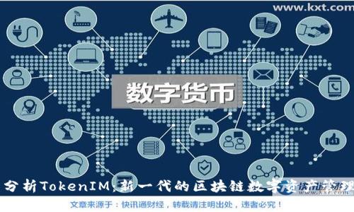 全面分析TokenIM:新一代的区块链数字资产管理平台