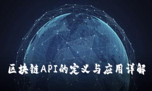 区块链API的定义与应用详解