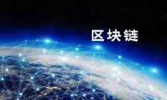 在区块链和加密货币的世