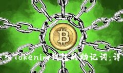 如何导入Tokenim钱包的助记