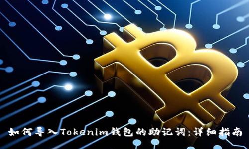 如何导入Tokenim钱包的助记词:详细指南