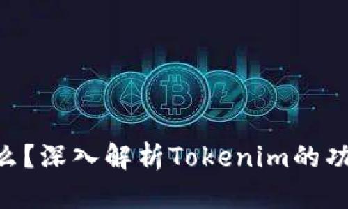 Tokenim是什么?深入解析Tokenim的功能与应用前景