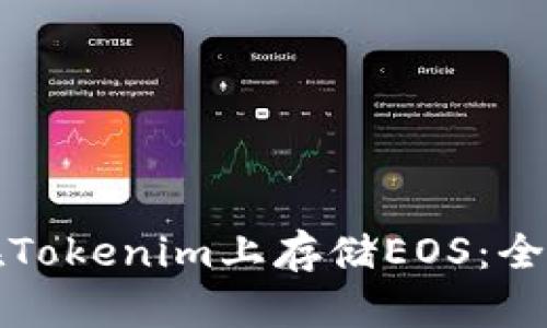 如何在Tokenim上存储EOS：全面指南