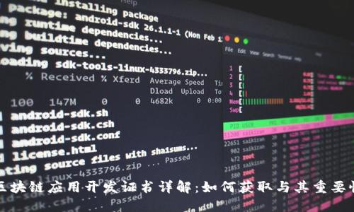 区块链应用开发证书详解：如何获取与其重要性