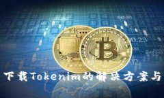 安卓手机无法下载Tokenim的