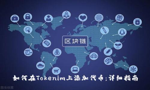 如何在Tokenim上添加代币:详细指南
