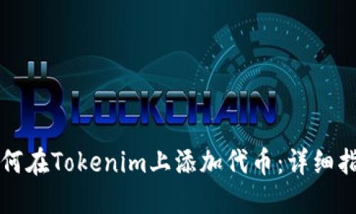 如何在Tokenim上添加代币:详细指南
